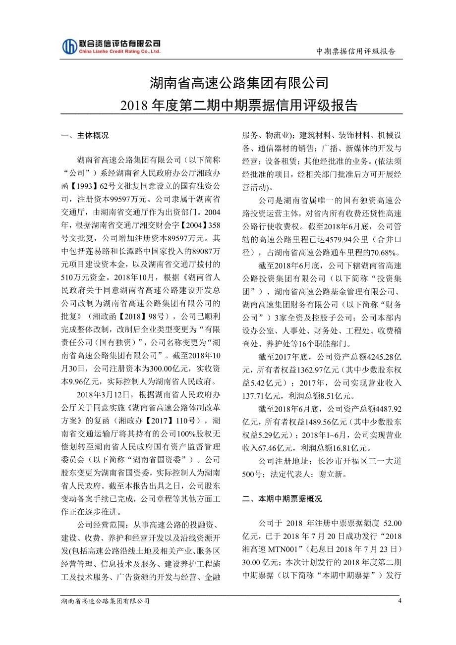 湖南省高速公路集团有限公司2018年度第二期中期票据信用评级报告及跟踪评级安排_第5页