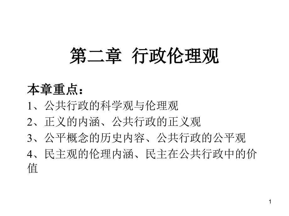 行政伦理学-第二章--行政伦理观_第1页