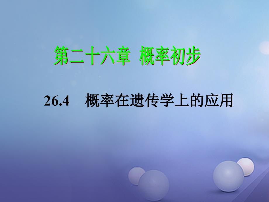 九年级数学下册26_4综合与实践概率在遗传学上的应用课件新版沪科版_第1页