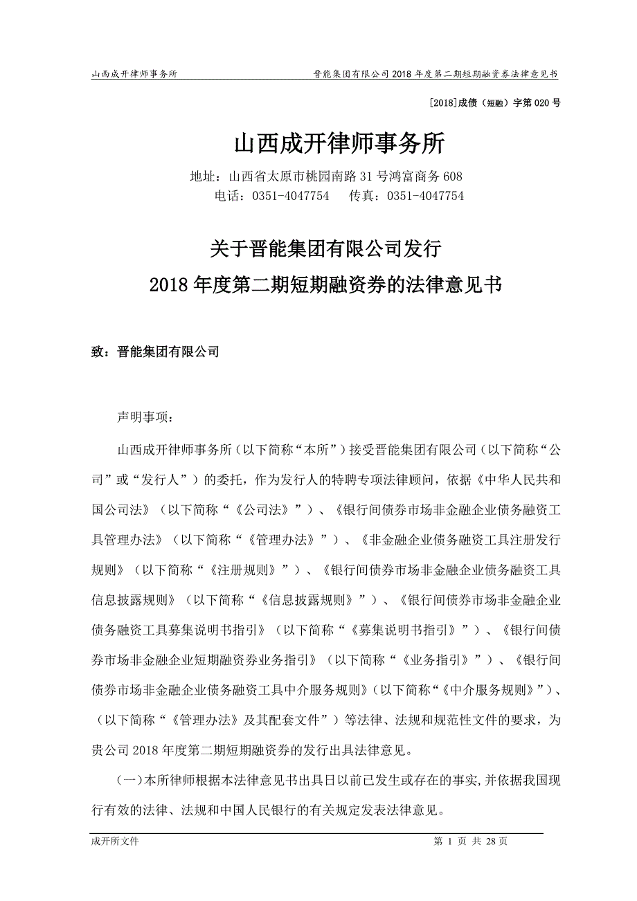 晋能集团有限公司2018年度第二期短期融资券法律意见书_第1页