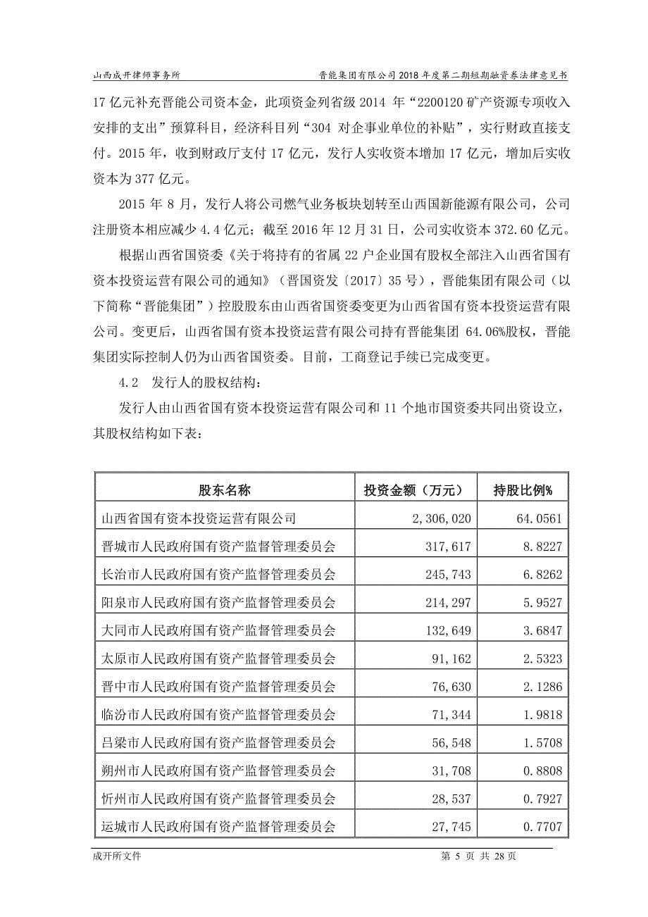 晋能集团有限公司2018年度第二期短期融资券法律意见书_第5页