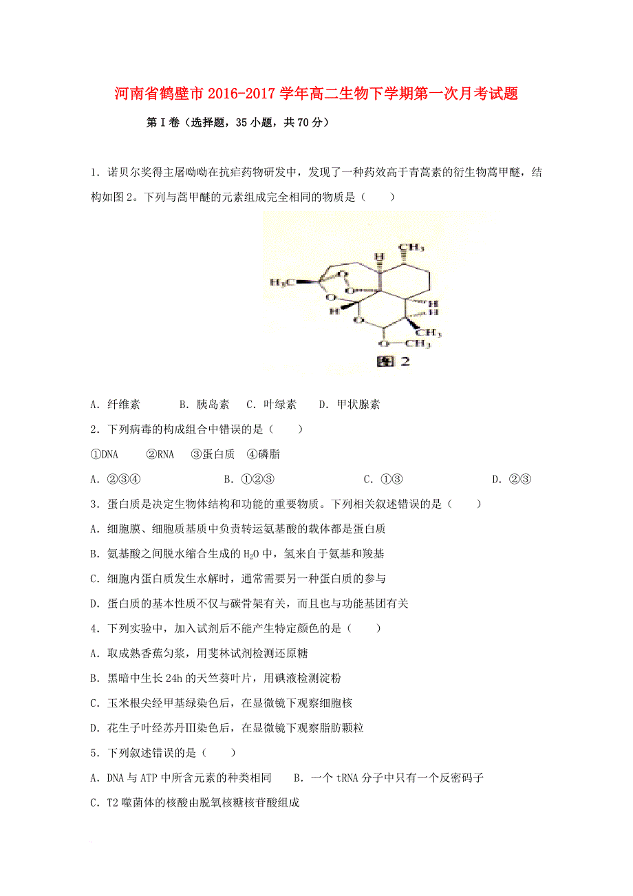 高二生物下学期第一次月考试题_8_第1页