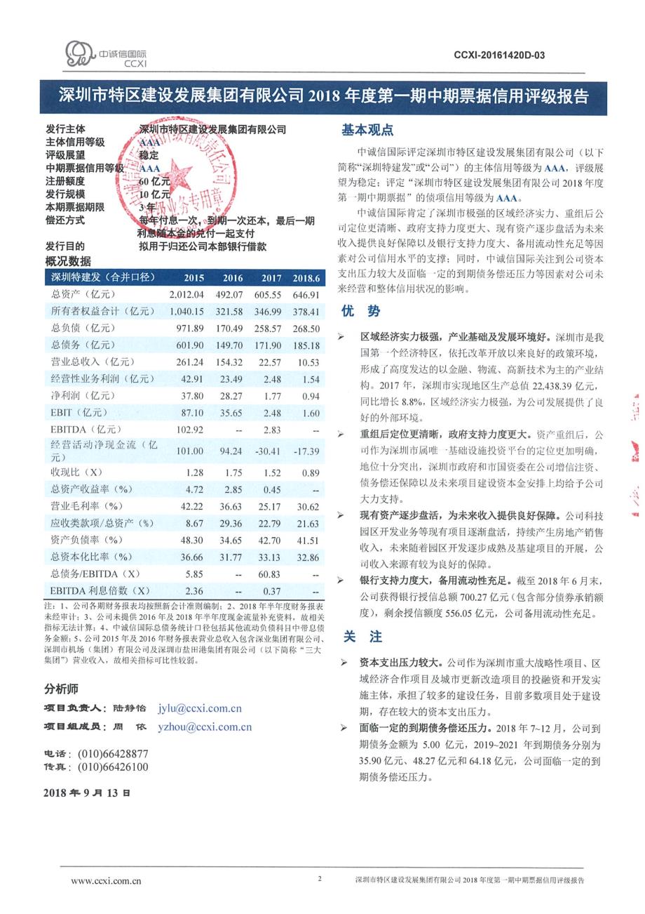 深圳市特区建设发展集团有限公司2018年度第一期中期票据信用评级报告_第2页