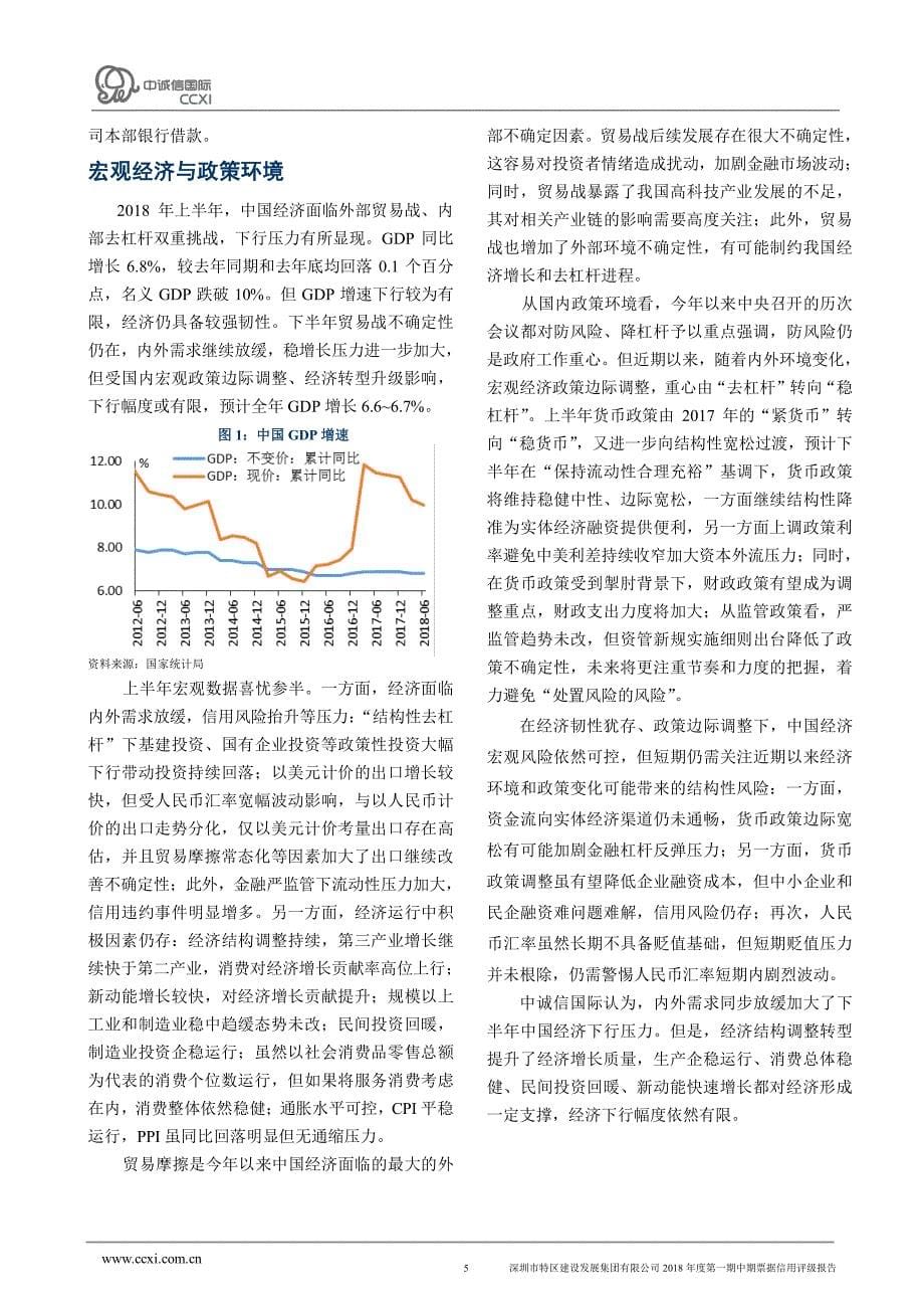 深圳市特区建设发展集团有限公司2018年度第一期中期票据信用评级报告_第5页