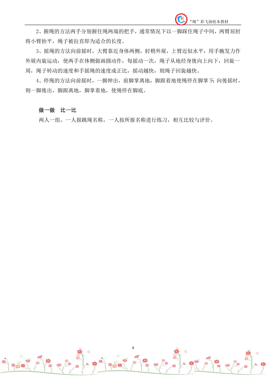 花样跳绳校本课程教材内容_第4页