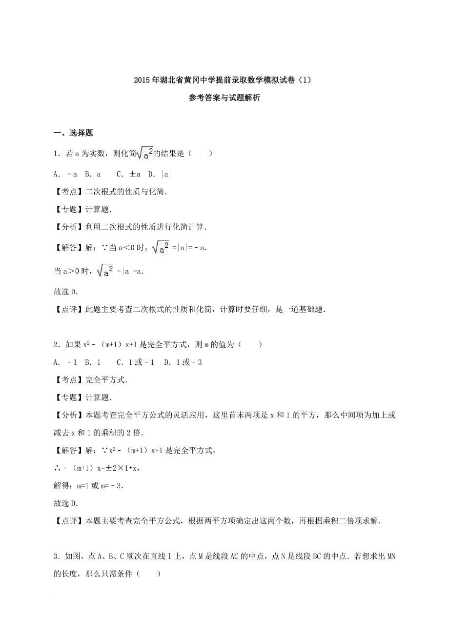 初中数学提前录取模拟试题（一）（含解析）_第5页