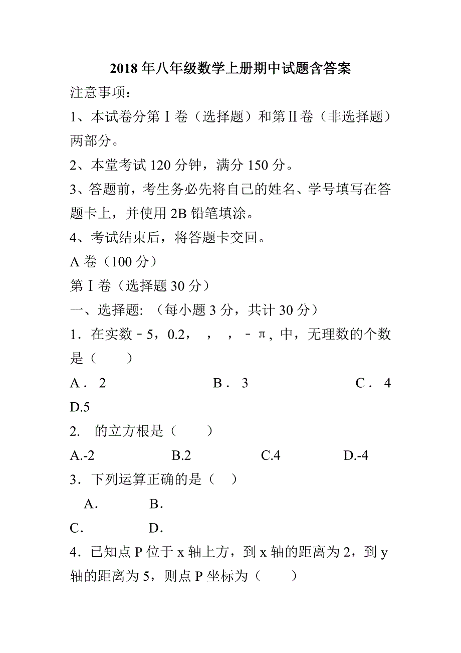 2018年八年级数学上册期中试题含答案_第1页