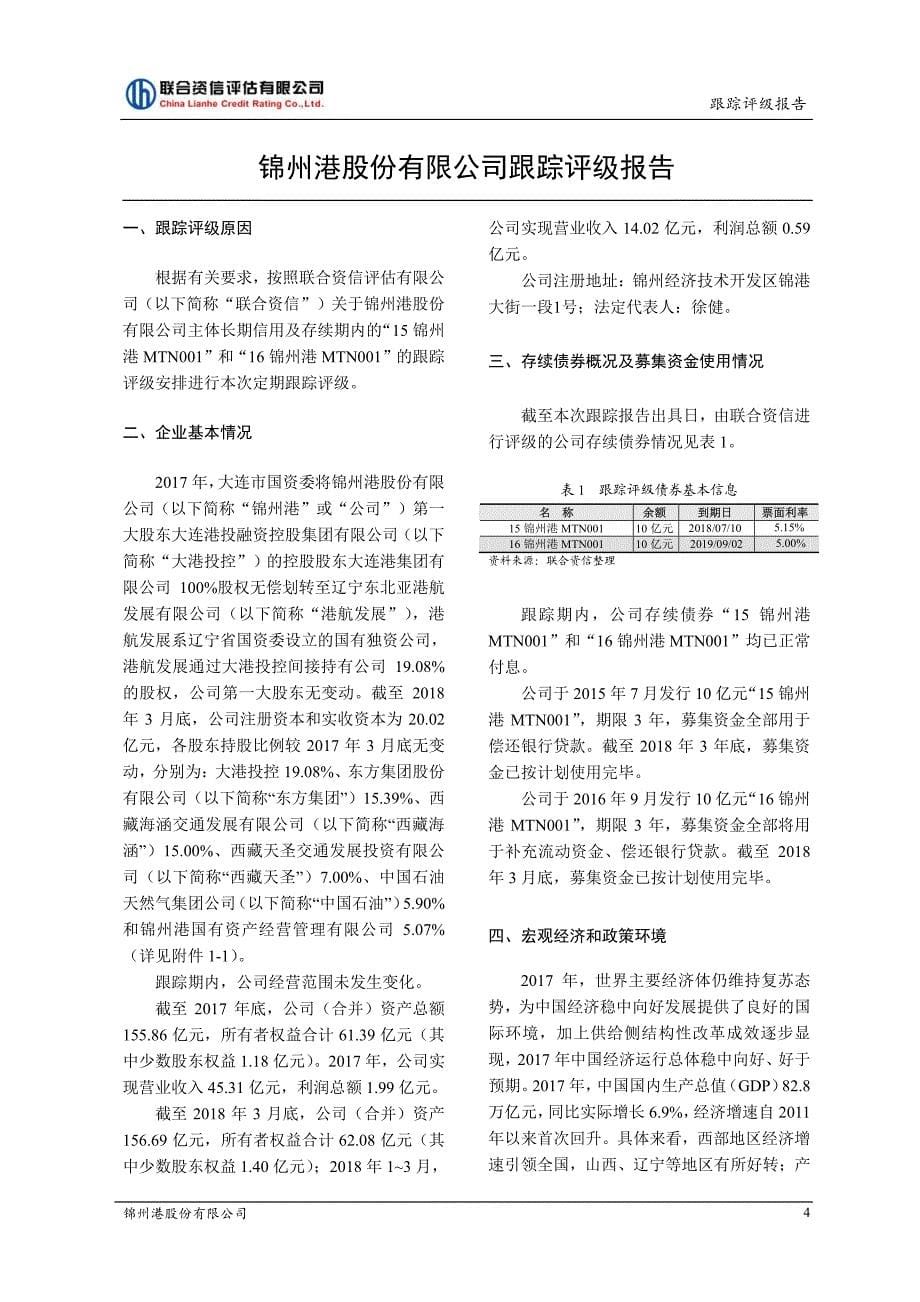 锦州港股份有限公司主体及相关债项信用评级报告及跟踪评级安排_第5页