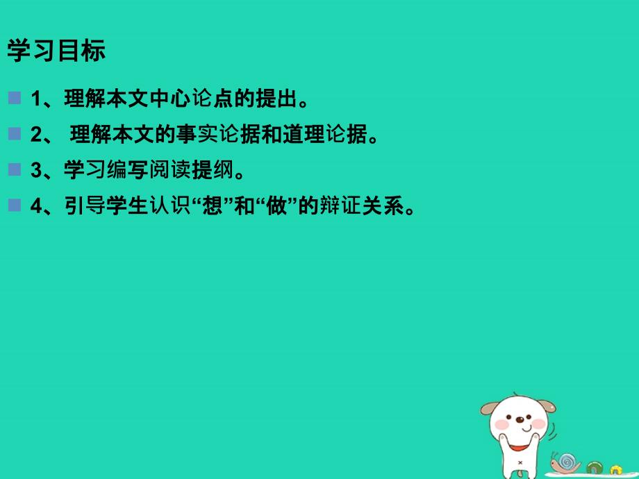 2018年九年级语文上册 第三单元 第10课《想和做》课件1 北京课改版_第2页