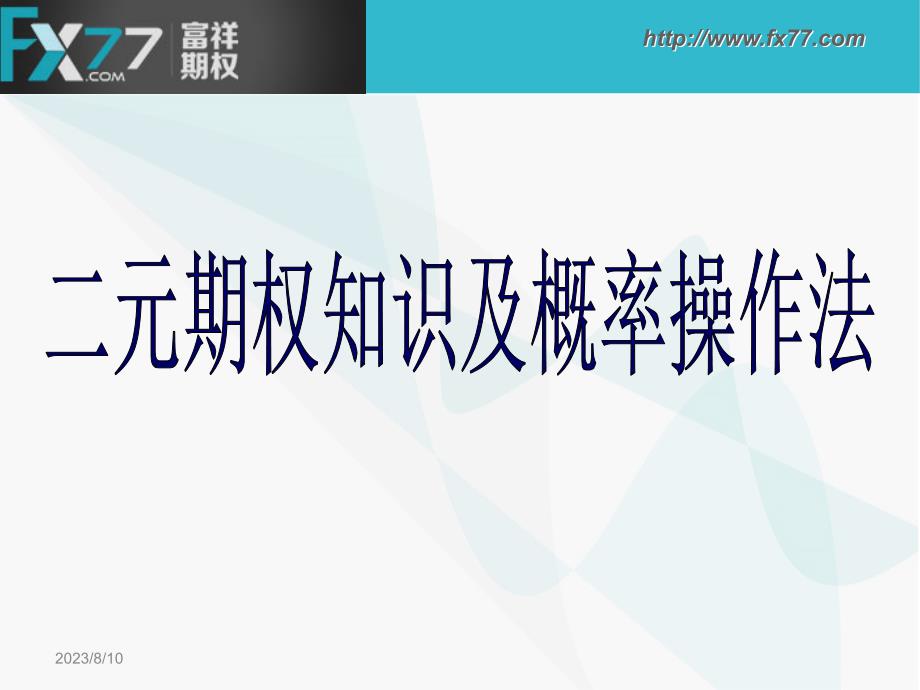 富祥二元期权交易操作方法正式版_第1页