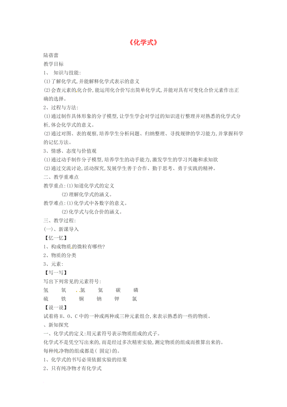 八年级科学上册 6_4《化学式》教案 （新版）华东师大版_第1页