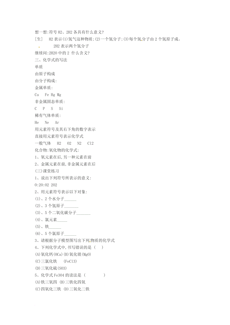 八年级科学上册 6_4《化学式》教案 （新版）华东师大版_第3页