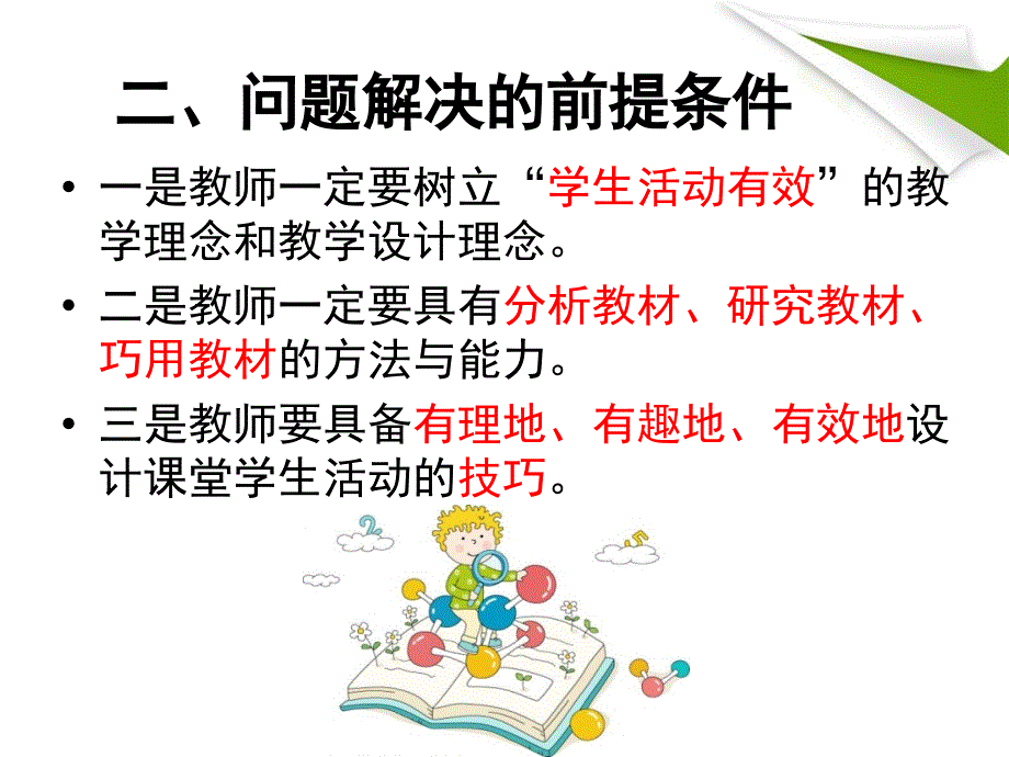 如何在信息技术教学中开展有效学生活动(蔡蕾)110927_第3页