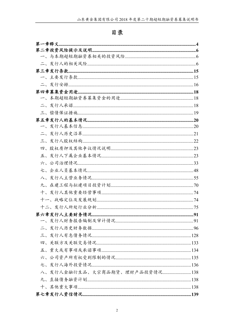 山东黄金集团有限公司2018年度第二十期超短期融资券募集说明书_第3页