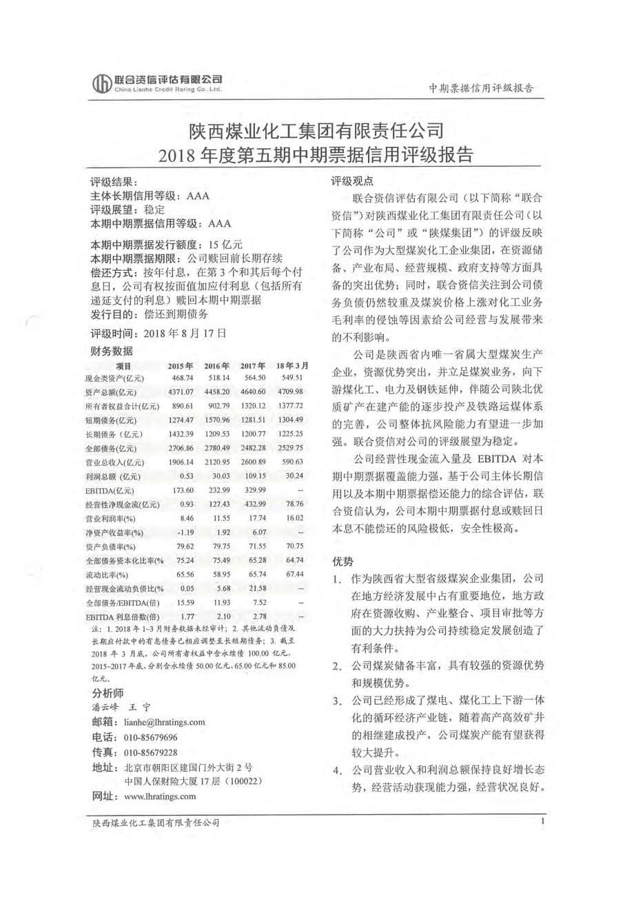 陕西煤业化工集团有限责任公司2018年度第五期中期票据信用评级报告_第5页