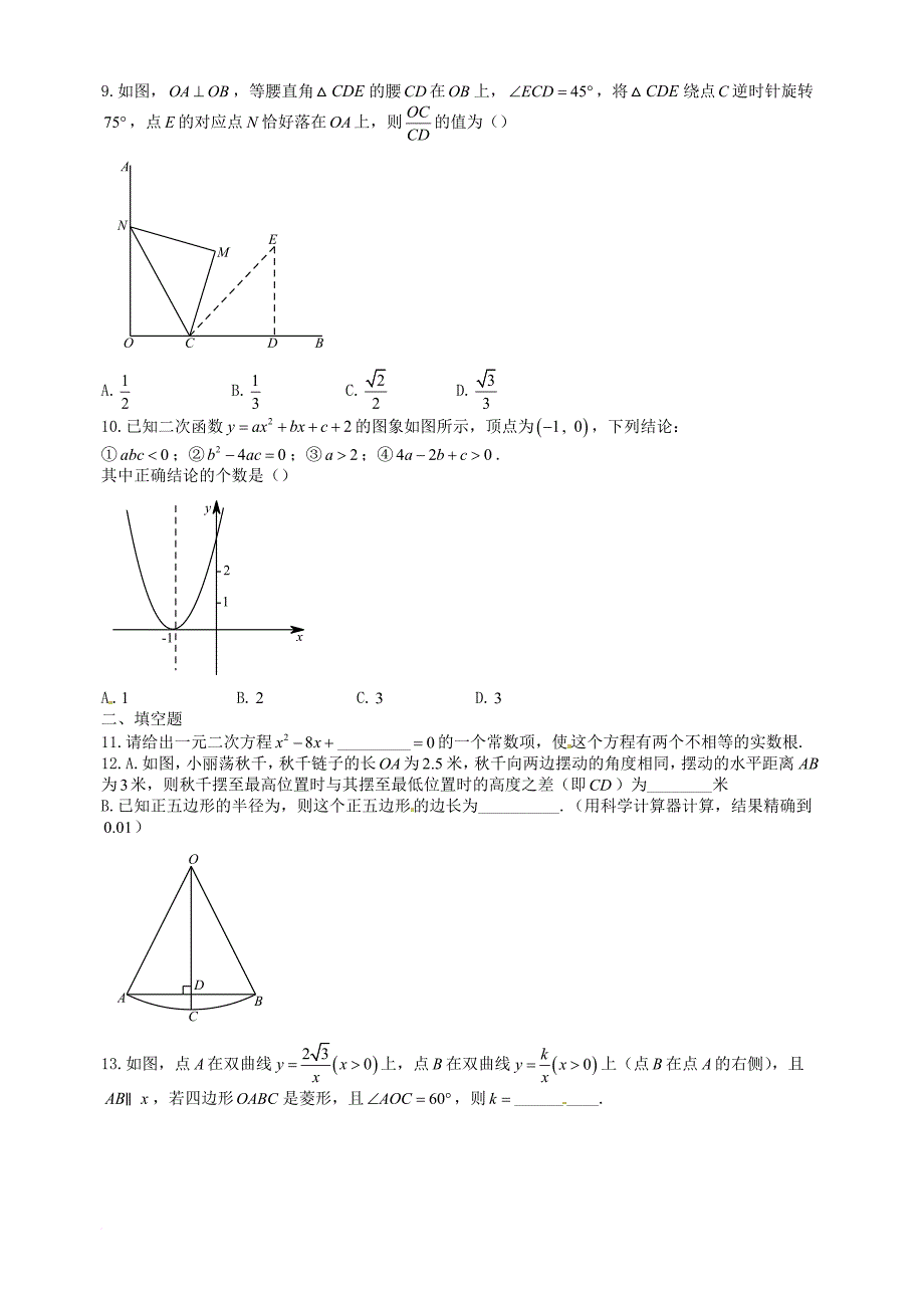九年级数学第四次模拟考试试题（无答案）_第2页