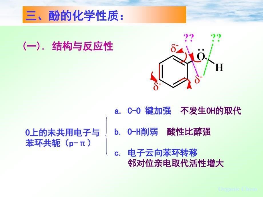 《有机化学》（第一版 ）第十章    醇、酚、醚 (2)_第5页