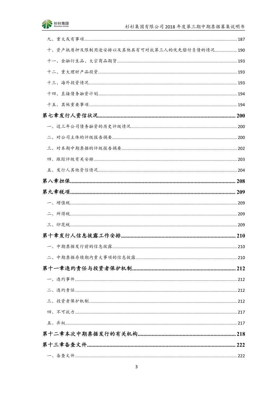 杉杉集团有限公司2018年度第三期中期票据募集说明书_第4页