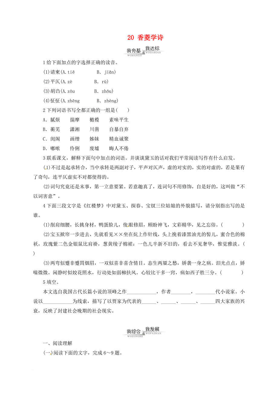 九年级语文上册 第5单元 20 香菱学诗同步练习 （新版）新人教版_第1页