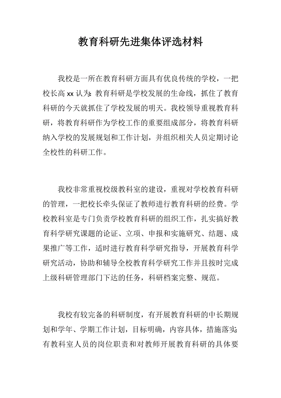 党建党政材料：教育科研先进集体评选材料_第1页