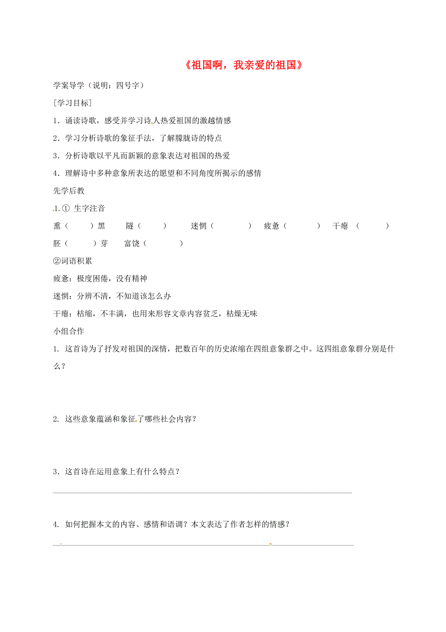 九年级语文下册 第一单元 3《祖国啊我亲爱的祖国》学案（无答案）（新版）新人教版_第1页