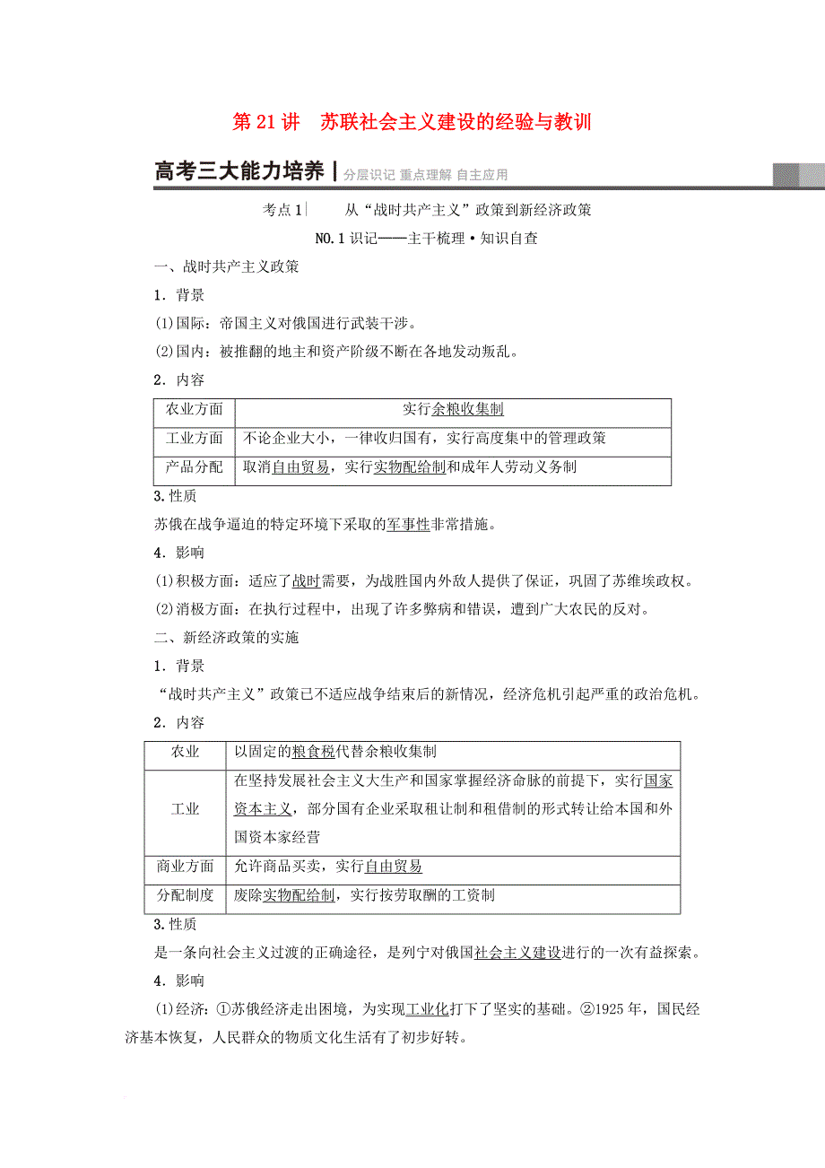 高考历史一轮复习 专题10 各国经济体制的创新与调整和苏联的社会主义建设 第21讲 苏联社会主义建设的经验与教训教师用书 人民版_第1页