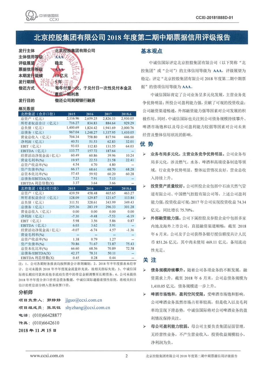 北京控股集团有限公司2018年度第二期中期票据信用评级报告_第2页