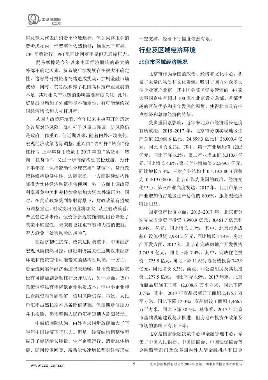 北京控股集团有限公司2018年度第二期中期票据信用评级报告_第5页