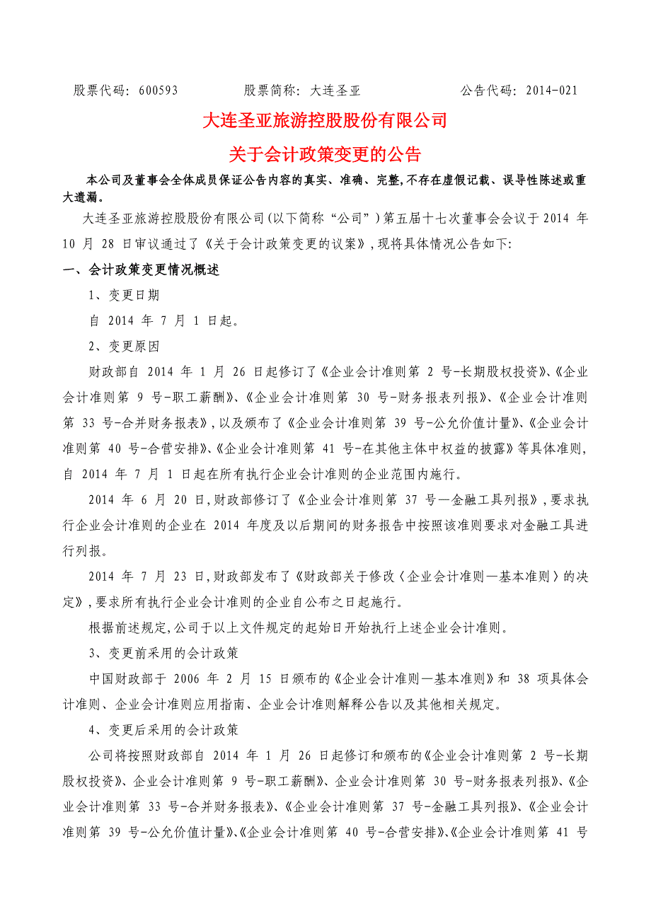 大连圣亚旅游控股股份有限公司关于会计政策变更的公告_第1页