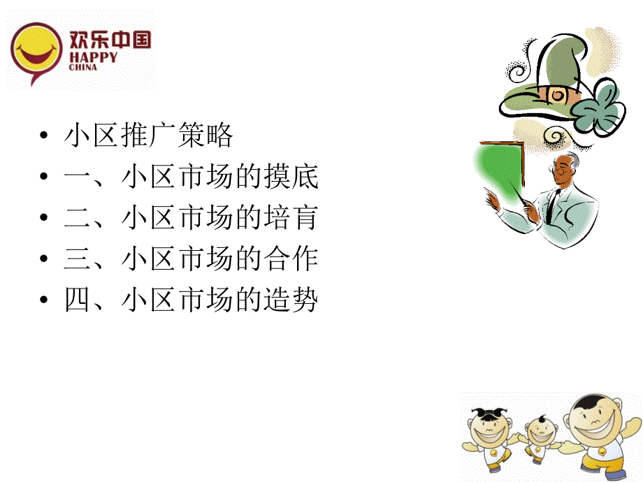 小区推广策略_第4页