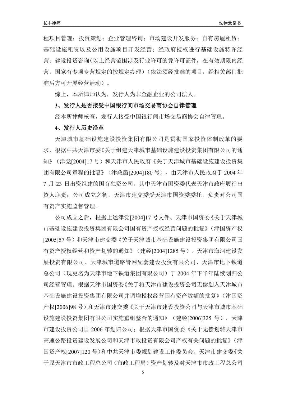 天津城市基础设施建设投资集团有限公司2018年度第十三期中期票据法律意见书_第5页