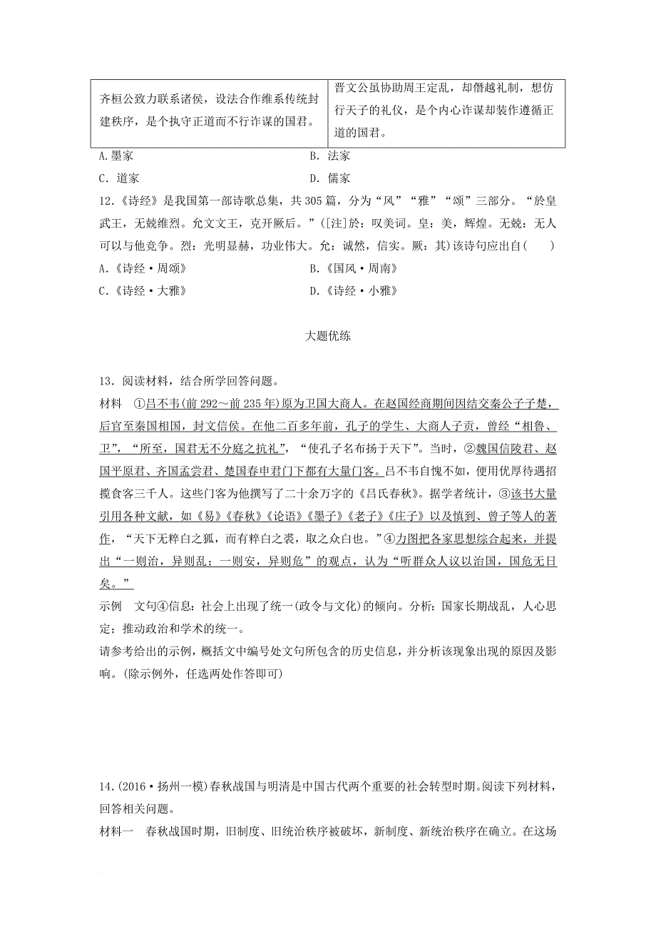 高考历史一轮复习 时代主题练 第82练 春秋战国时期的社会转型_第3页