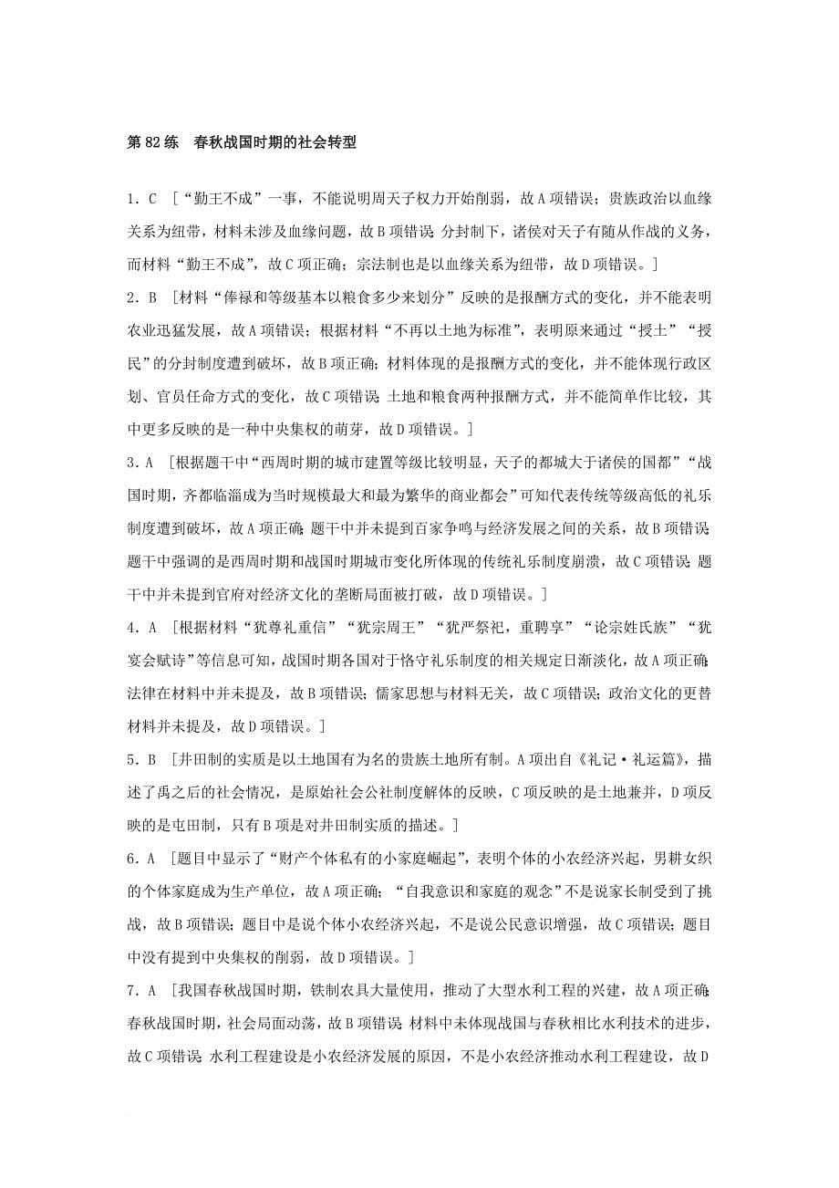 高考历史一轮复习 时代主题练 第82练 春秋战国时期的社会转型_第5页