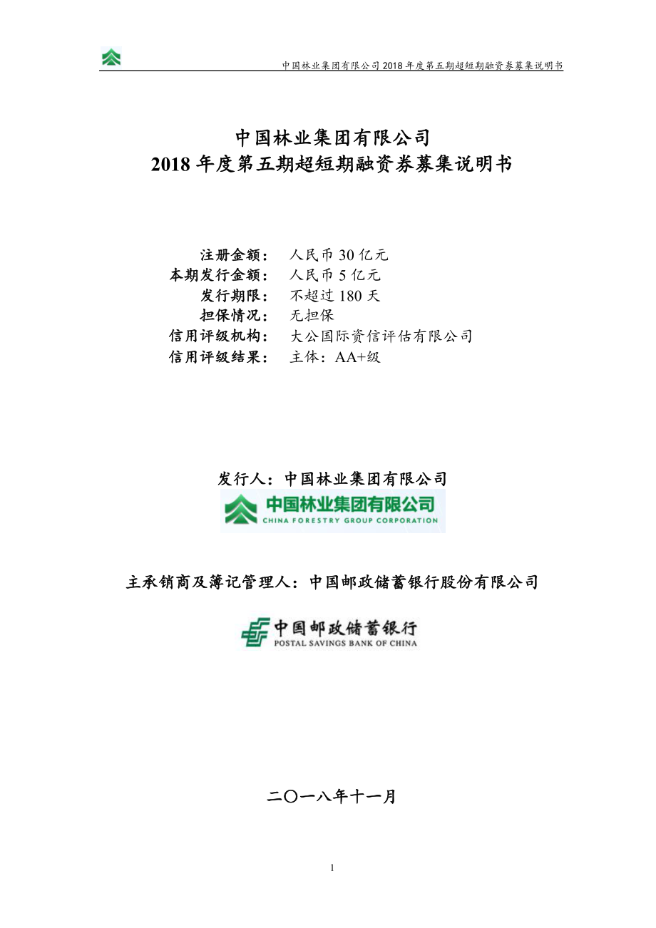 中国林业集团有限公司2018年度第五期超短期融资券募集说明书_第1页