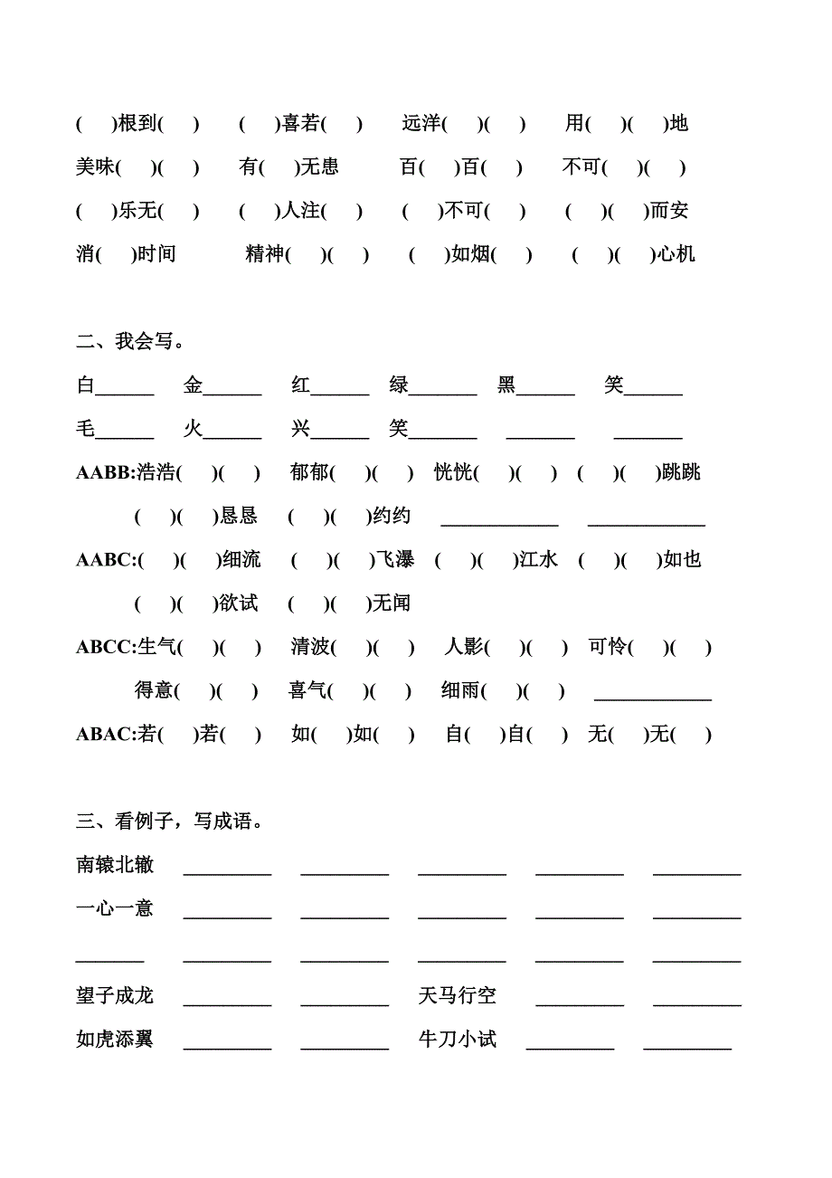 2018小学四年级语文4字词语成语填空题_第2页