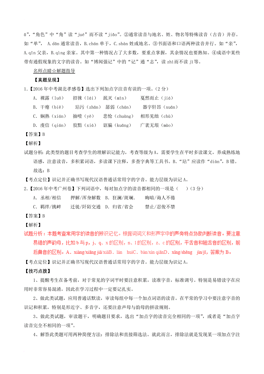 中考语文 黄金知识点系列 专题01 识记现代汉语普通话常用字的字音_第2页