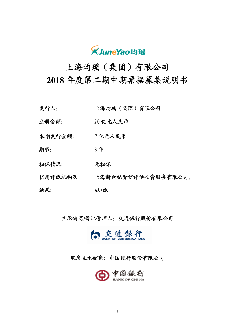 上海均瑶(集团)有限公司2018年度第二期中期票据募集说明书_第1页