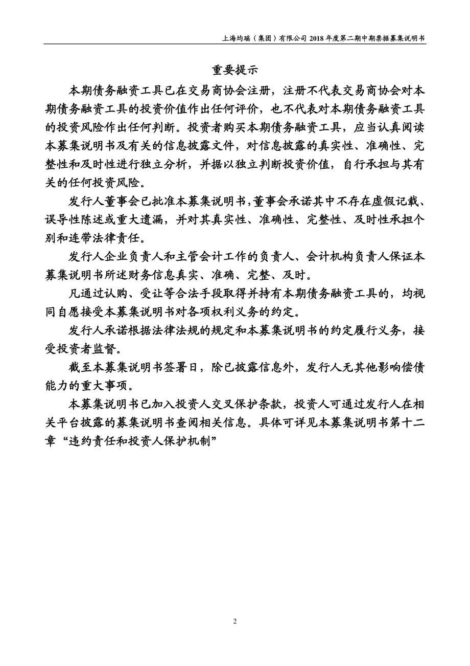 上海均瑶(集团)有限公司2018年度第二期中期票据募集说明书_第2页