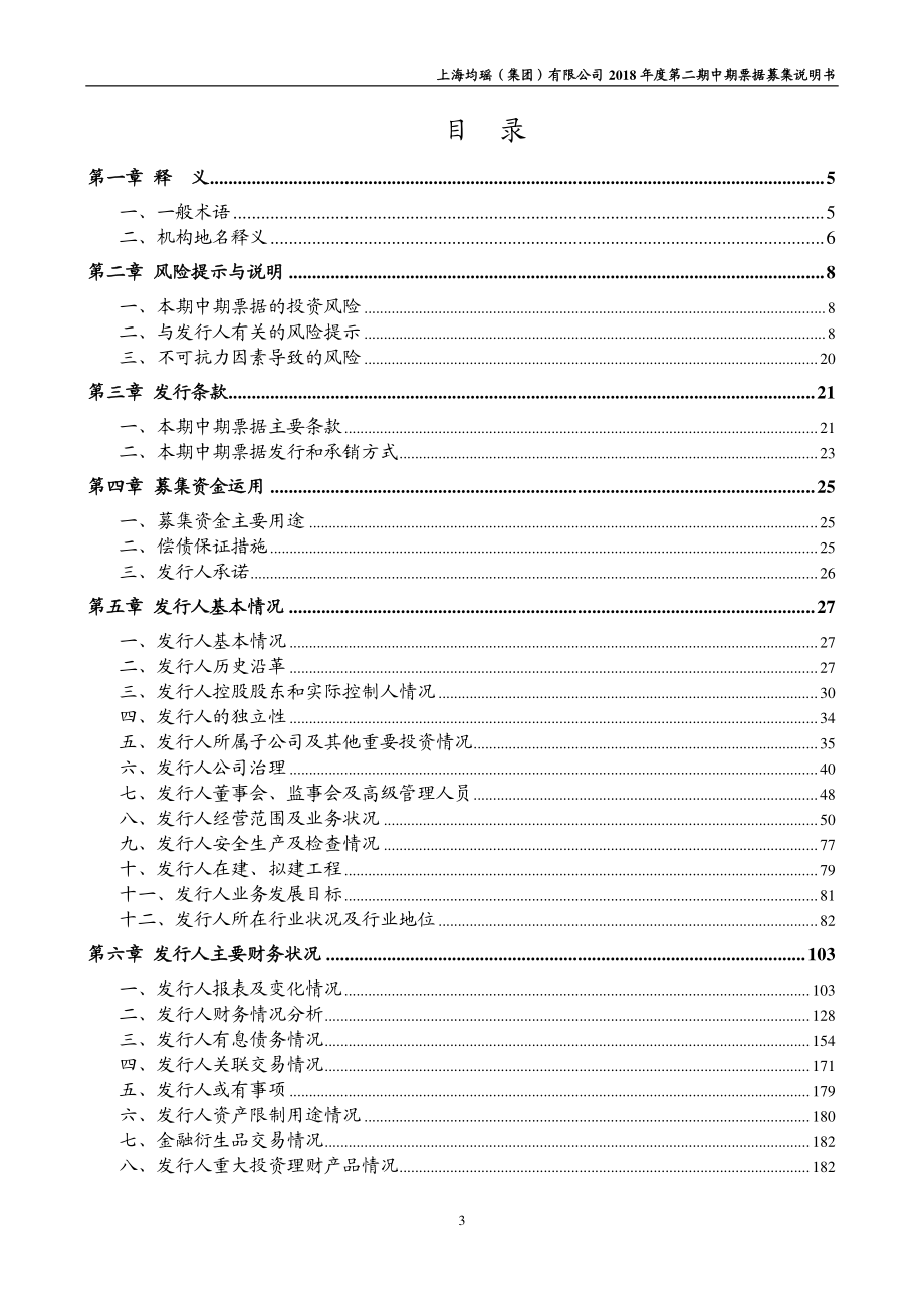 上海均瑶(集团)有限公司2018年度第二期中期票据募集说明书_第3页