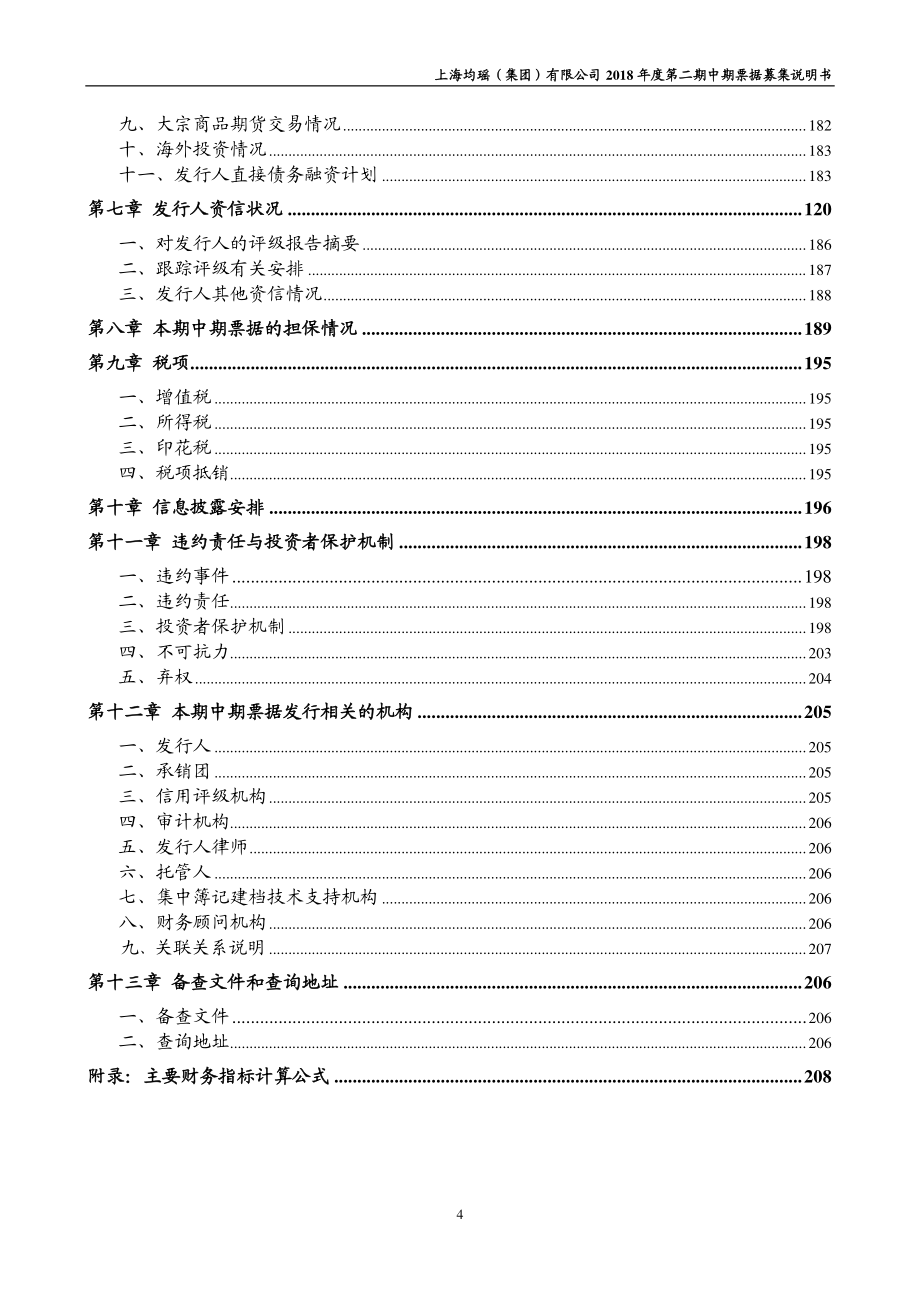 上海均瑶(集团)有限公司2018年度第二期中期票据募集说明书_第4页
