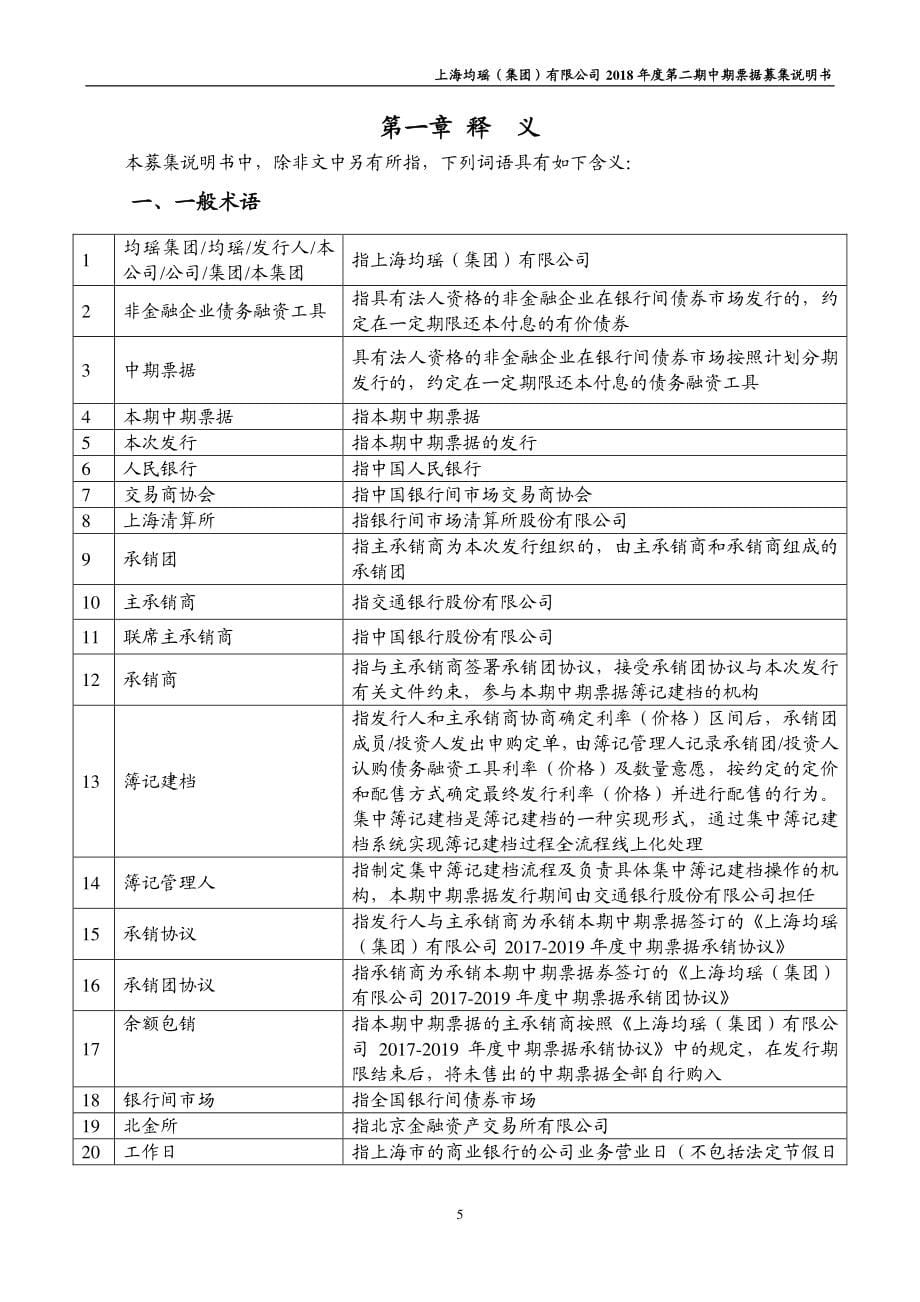 上海均瑶(集团)有限公司2018年度第二期中期票据募集说明书_第5页