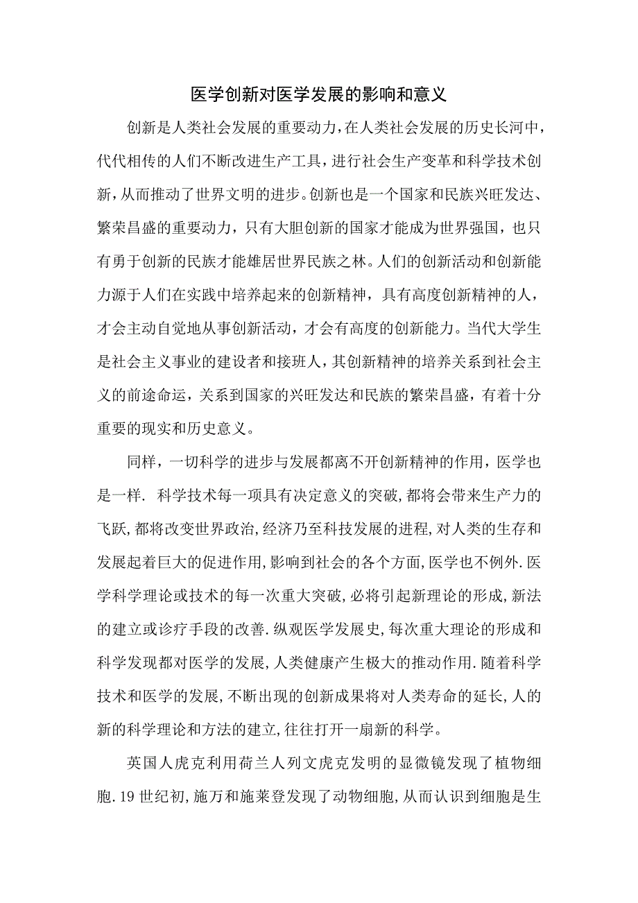 医学创新对医学发展影响及意义_第1页