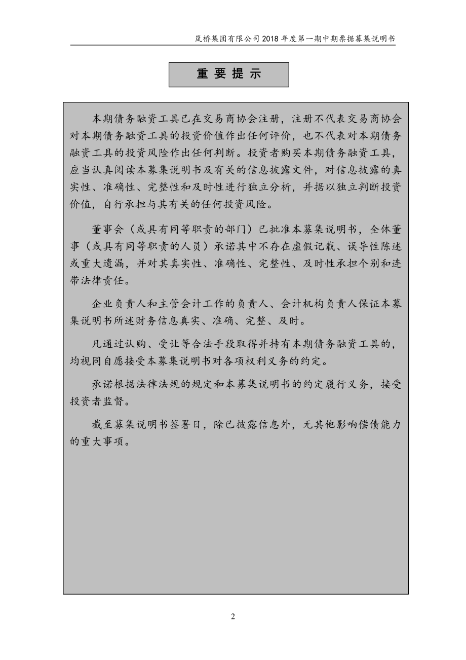 岚桥集团有限公司2018年度第一期中期票据募集说明书_第2页