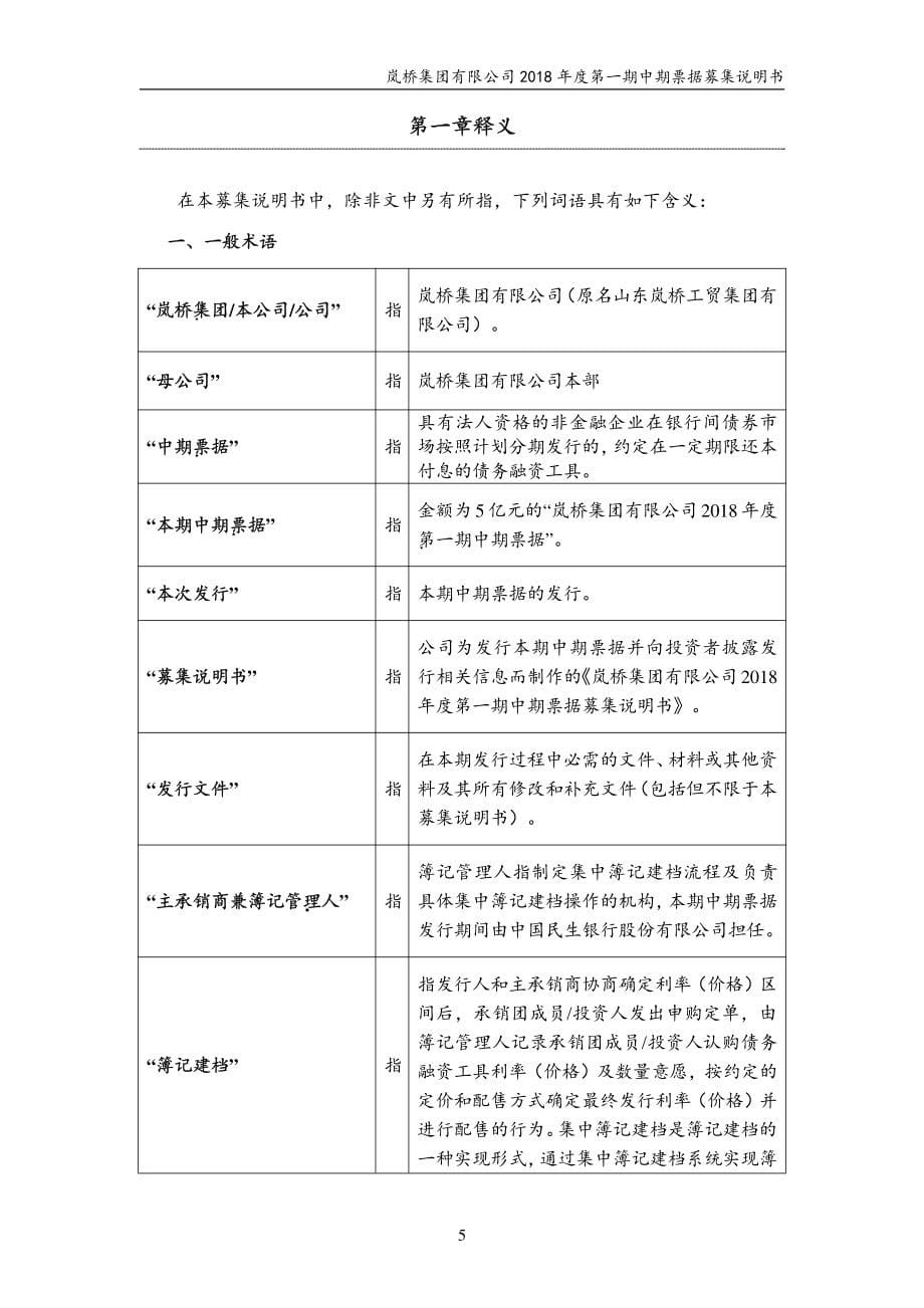 岚桥集团有限公司2018年度第一期中期票据募集说明书_第5页