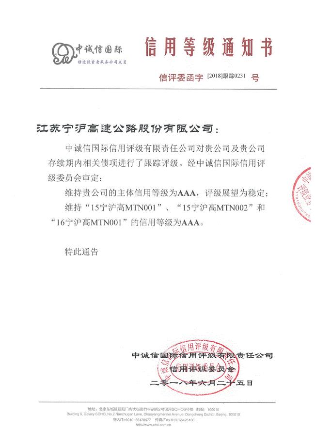 江苏宁沪高速公路股份有限公司2018年度信用评级报告