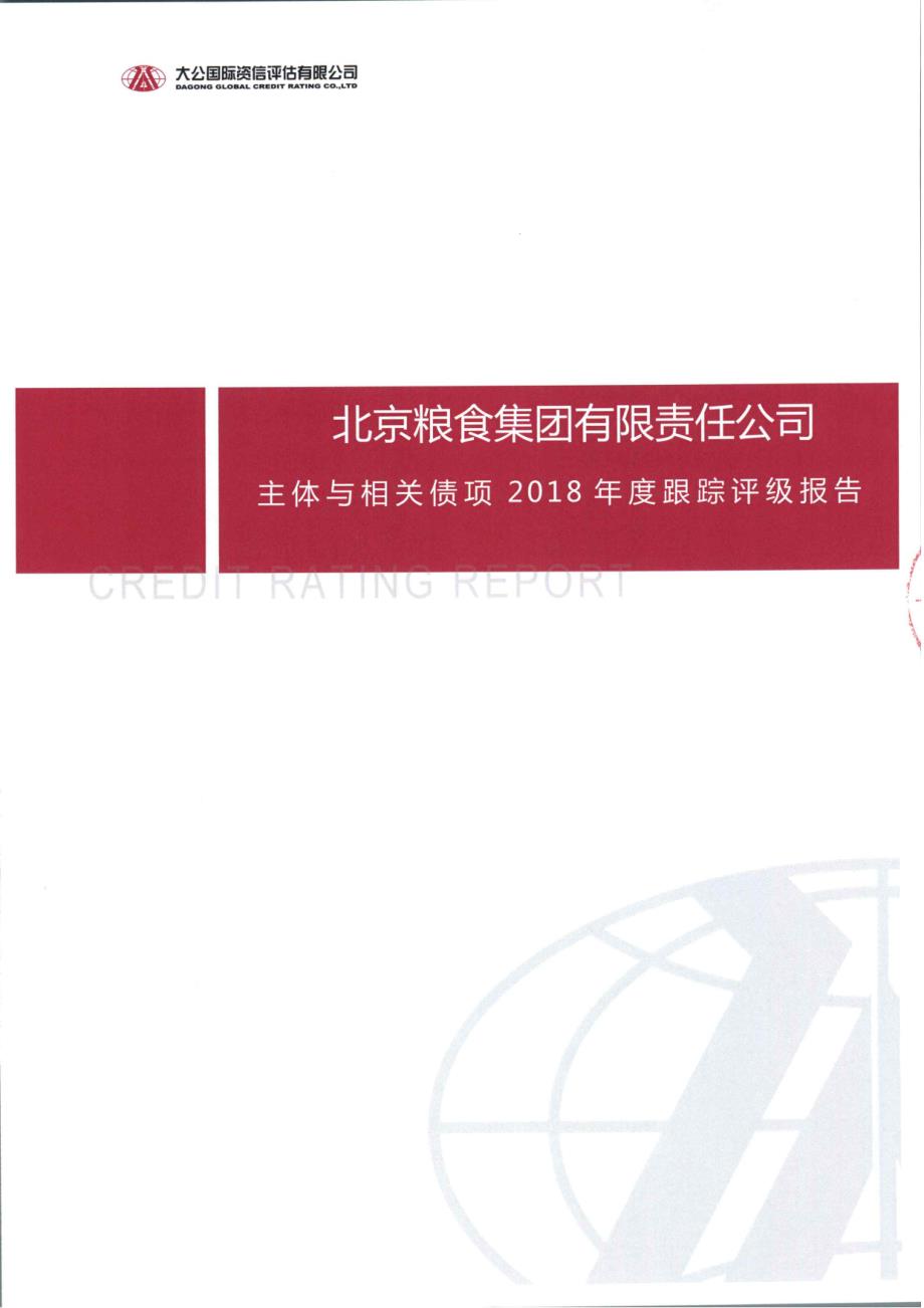 北京粮食集团有限责任公司主体信用评级报告_第1页
