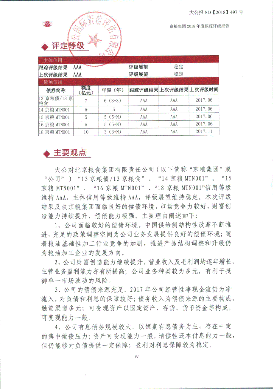 北京粮食集团有限责任公司主体信用评级报告_第4页