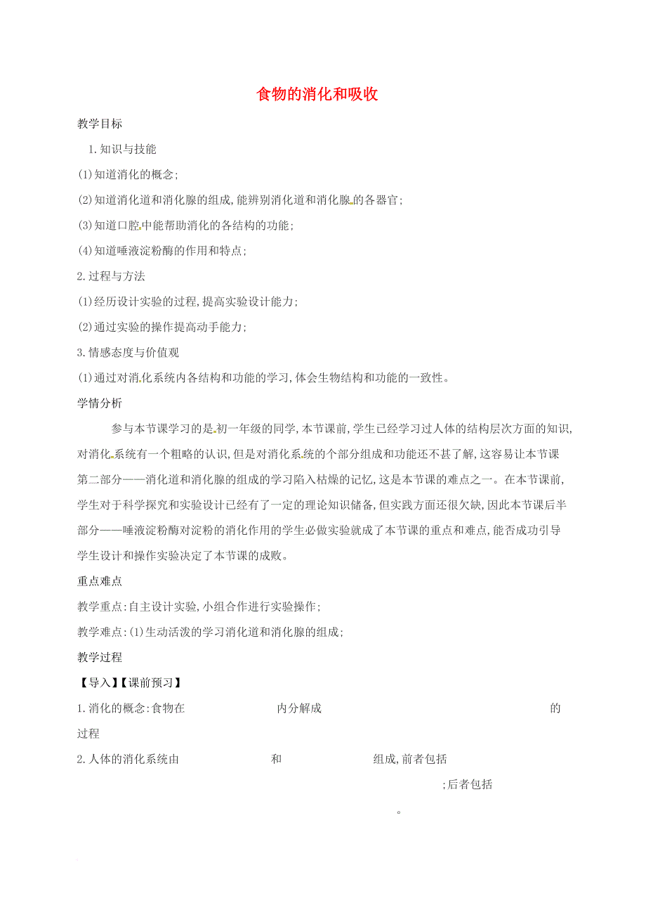 八年级科学上册 5_1 食物的消化和吸收教案1 （新版）华东师大版_第1页