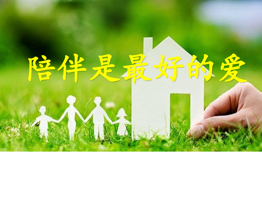 陪伴是给孩子最好爱_第1页