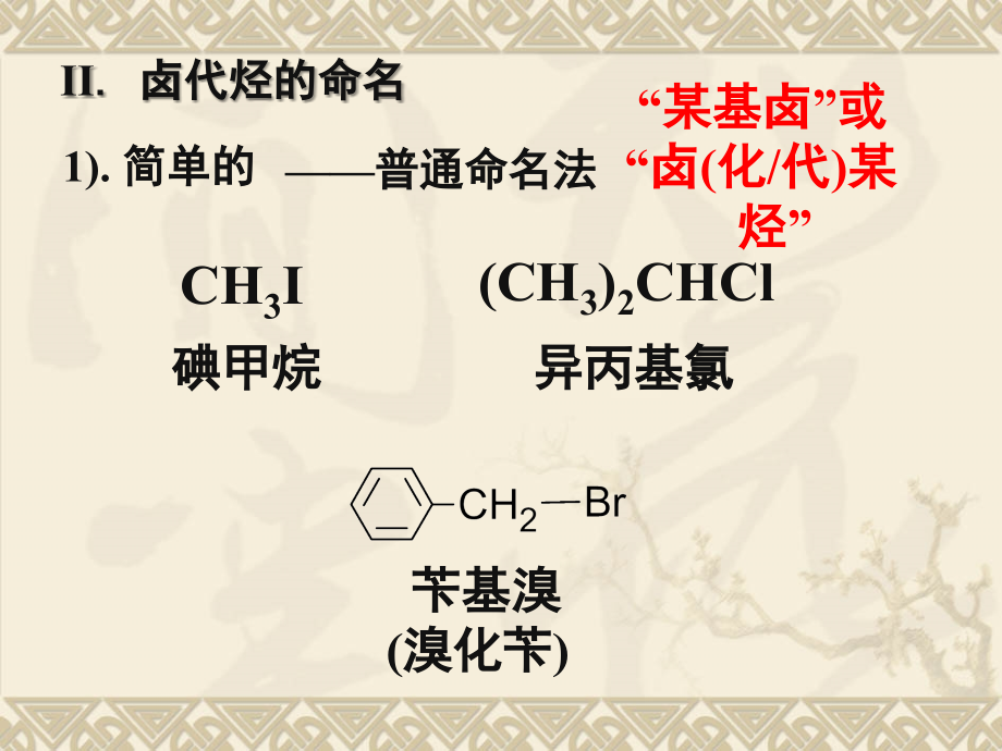 《有机化学》（第一版 ）第五章 卤代烃_第3页